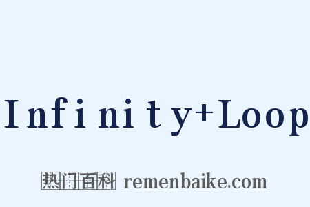 Infinity Loop是什么意思的图片
